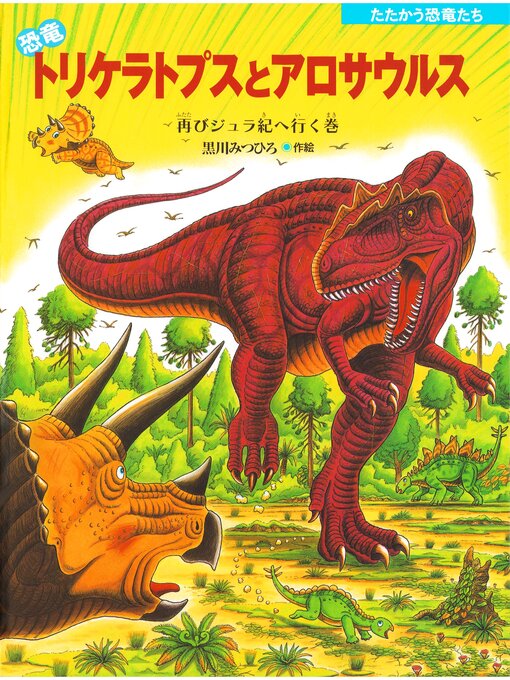 c恐竜　ブラキオサウルス　ケラトサウルス　ステゴサウルス　アロサウルス　４体 恐竜の戦いCG】アロサウルスVSギガノトサウルス,カルノタウルス